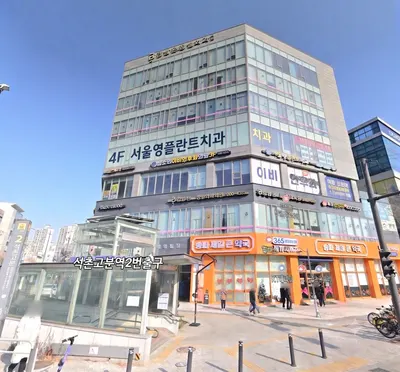 서울영플란트치과의원 — 업체가 네이버 플레이스에 올린 사진 1