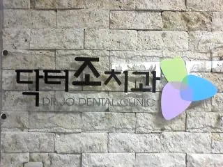 닥터조치과의원 — 업체가 네이버 플레이스에 올린 사진 1