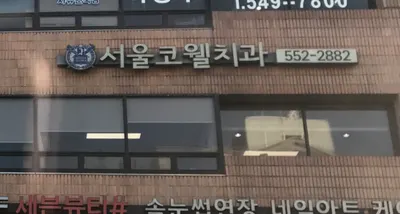 서울코웰치과의원 — 업체가 네이버 플레이스에 올린 사진 1