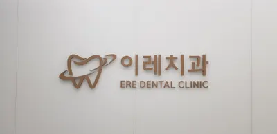 동암이레치과의원 — 업체가 네이버 플레이스에 올린 사진 1