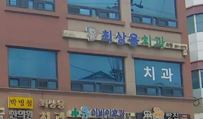 최상용치과의원 — 업체가 네이버 플레이스에 올린 사진 1