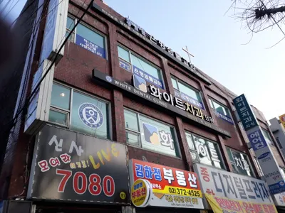 화이트치과의원 — 업체가 네이버 플레이스에 올린 사진 1