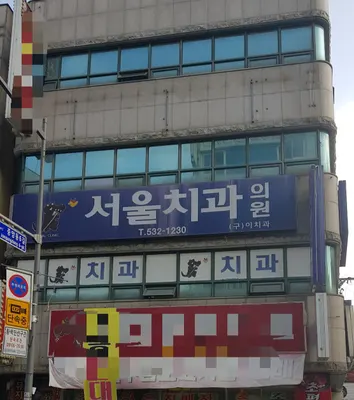 서울치과의원 — 업체가 네이버 플레이스에 올린 사진 1