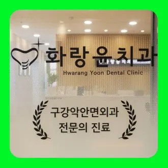 화랑윤구강악안면외과치과의원 — 업체가 네이버 플레이스에 올린 사진 1