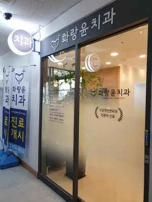 화랑윤구강악안면외과치과의원 — 업체가 네이버 플레이스에 올린 사진 3