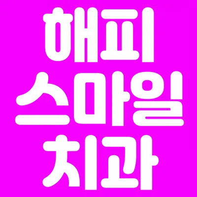 해피스마일치과의원 — 업체가 네이버 플레이스에 올린 사진 1