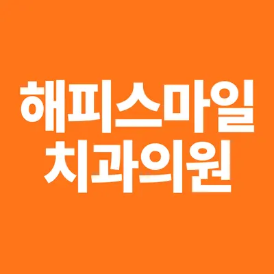 해피스마일치과의원 — 업체가 네이버 플레이스에 올린 사진 2