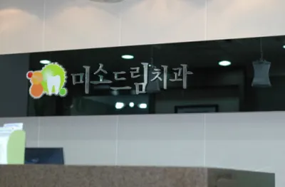 미소드림치과의원 — 업체가 네이버 플레이스에 올린 사진 1