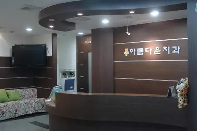 광주아름다운치과의원 — 업체가 네이버 플레이스에 올린 사진 3