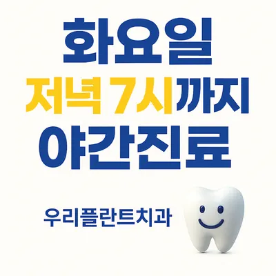 우리플란트 치과의원 — 업체가 네이버 플레이스에 올린 사진 3
