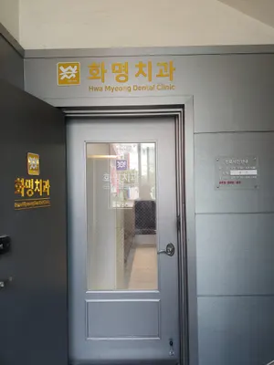 화명치과의원 — 업체가 네이버 플레이스에 올린 사진 1