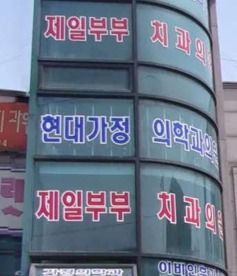 제일부부치과의원 — 업체가 네이버 플레이스에 올린 사진 1