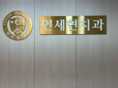 연세현치과의원 — 업체가 네이버 플레이스에 올린 사진 1