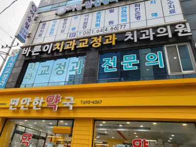 바른이치과교정과치과의원 — 업체가 네이버 플레이스에 올린 사진 2
