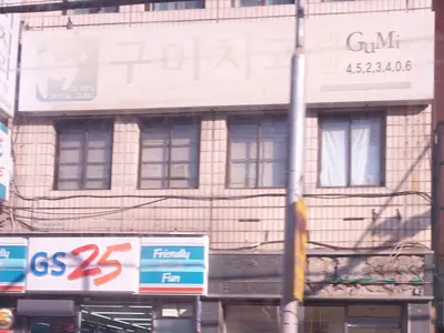 구미치과의원 — 업체가 네이버 플레이스에 올린 사진 1