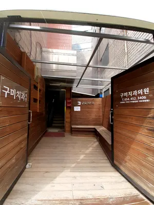 구미치과의원 — 업체가 네이버 플레이스에 올린 사진 2