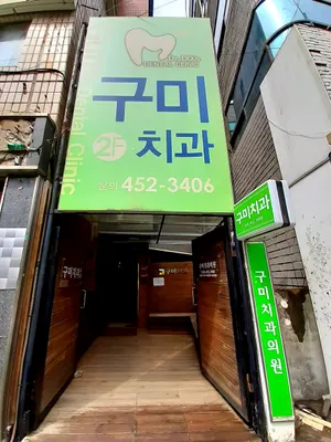 구미치과의원 — 업체가 네이버 플레이스에 올린 사진 3