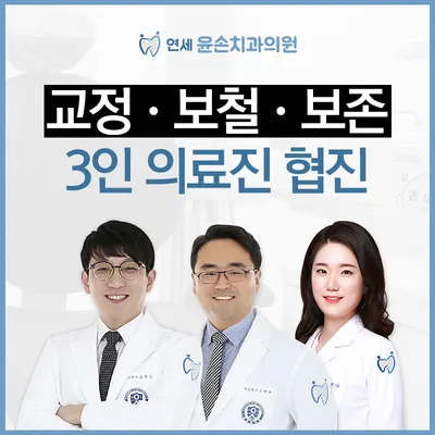 연세윤손치과의원 — 업체가 네이버 플레이스에 올린 사진 1