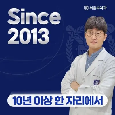 서울수치과의원 잠실 — 업체가 네이버 플레이스에 올린 사진 1