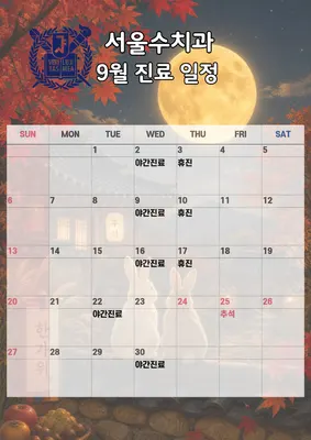 서울수치과의원 잠실 — 업체가 네이버 플레이스에 올린 사진 2