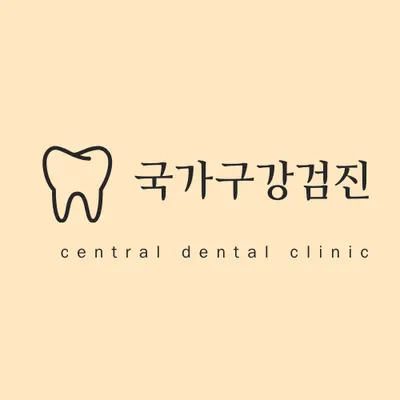 센트럴치과의원 — 업체가 네이버 플레이스에 올린 사진 3