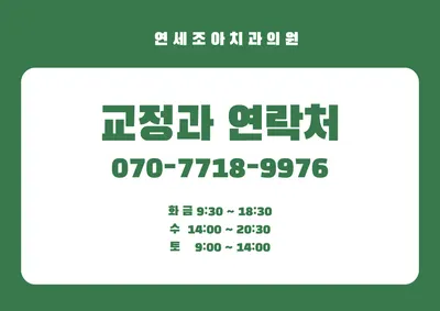 연세조아치과의원 — 업체가 네이버 플레이스에 올린 사진 3