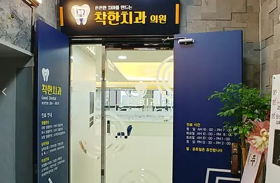 착한치과의원 — 업체가 네이버 플레이스에 올린 사진 1