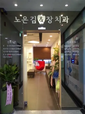 노은김앤장치과의원 — 업체가 네이버 플레이스에 올린 사진 3