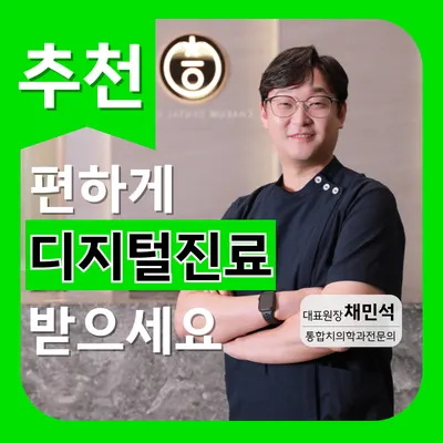 채움치과의원 동탄 — 업체가 네이버 플레이스에 올린 사진 1
