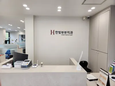 한빛부부치과의원 — 업체가 네이버 플레이스에 올린 사진 2