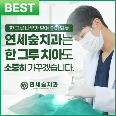 연세숲치과의원 — 업체가 네이버 플레이스에 올린 사진 1