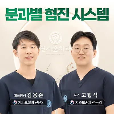 연세숲치과의원 — 업체가 네이버 플레이스에 올린 사진 2