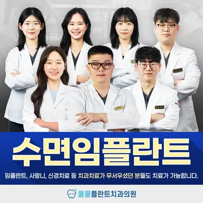 쿨쿨플란트치과의원 — 업체가 네이버 플레이스에 올린 사진 1