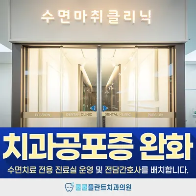 쿨쿨플란트치과의원 — 업체가 네이버 플레이스에 올린 사진 2