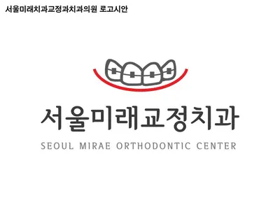 서울미래치과교정과치과의원 — 업체가 네이버 플레이스에 올린 사진 1