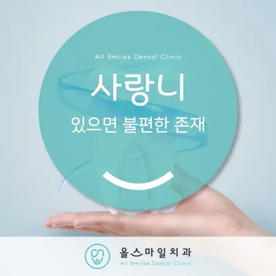 올스마일치과의원 연신내점 — 업체가 네이버 플레이스에 올린 사진 3