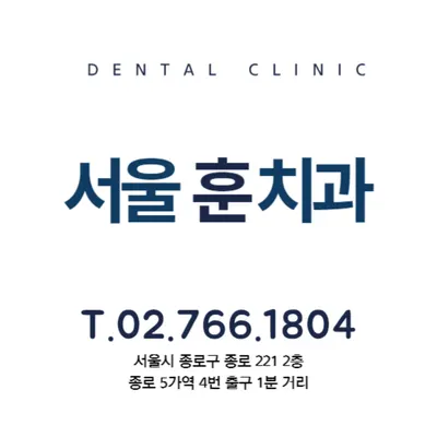 서울훈치과의원 — 업체가 네이버 플레이스에 올린 사진 1