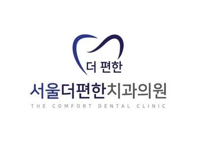 서울더편한치과의원 — 업체가 네이버 플레이스에 올린 사진 2