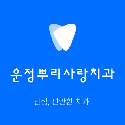 운정뿌리사랑치과의원 — 업체가 네이버 플레이스에 올린 사진 1