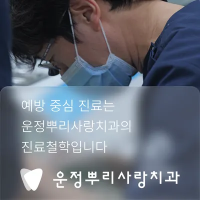 운정뿌리사랑치과의원 — 업체가 네이버 플레이스에 올린 사진 3