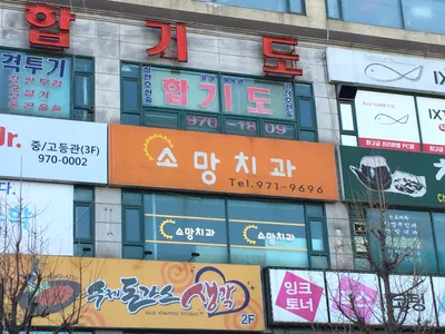 소망치과 — 업체가 네이버 플레이스에 올린 사진 1