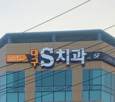 대구에스치과의원 — 업체가 네이버 플레이스에 올린 사진 1