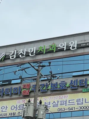 김찬민치과의원 — 업체가 네이버 플레이스에 올린 사진 1