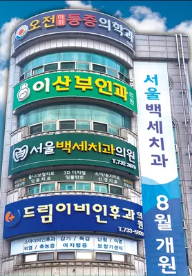 서울백세치과의원 — 업체가 네이버 플레이스에 올린 사진 1