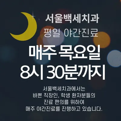 서울백세치과의원 — 업체가 네이버 플레이스에 올린 사진 3