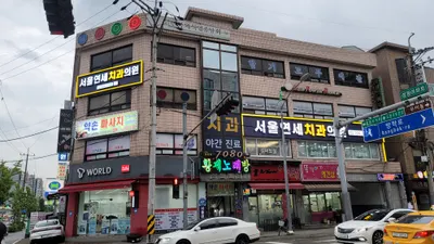 서울연세치과의원 — 업체가 네이버 플레이스에 올린 사진 1