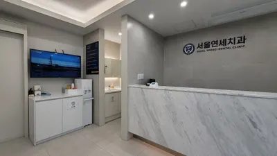 서울연세치과의원 — 업체가 네이버 플레이스에 올린 사진 3