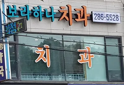 보라하나치과의원 — 업체가 네이버 플레이스에 올린 사진 1