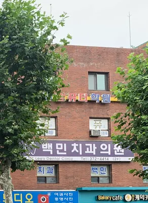 백민치과의원 — 업체가 네이버 플레이스에 올린 사진 1