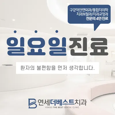 연세더베스트치과의원 — 업체가 네이버 플레이스에 올린 사진 1